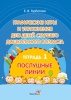 Графические игры и упражнения для детей старшего дошкольного возраста (тетрадь 1)