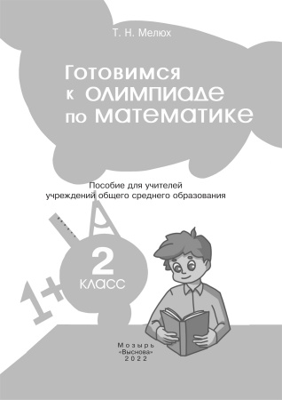Готовимся к олимпиаде по математике. 2 класс Готовимся к олимпиаде по математике. 2 класс