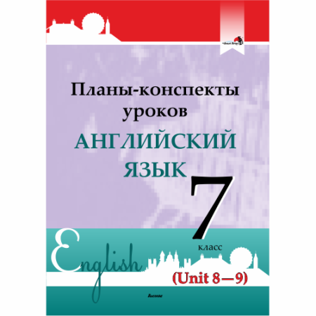 Планы-конспекты уроков. Английский язык. 7 класс (Unit 8-9)