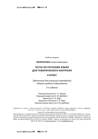 Тесты по русскому языку для тематического контроля. 4 класс Тесты по русскому языку для тематического контроля. 4 класс