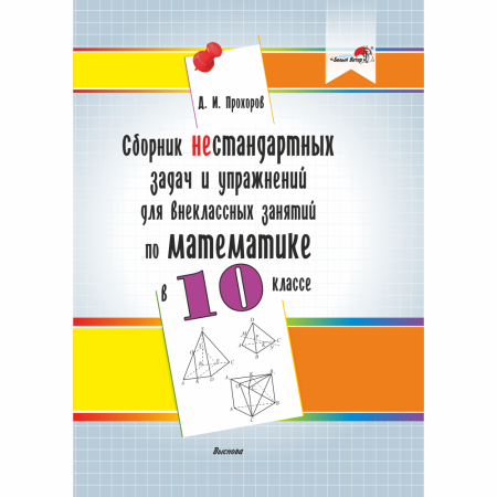 Сборник нестандартных задач и упражнений для внеклассных занятий по математике в 10 классе: базовый и повышенный уровни