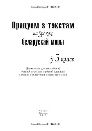 Працуем з тэкстам на ўроках беларускай мовы ў 5 класе