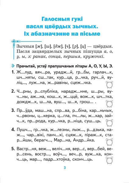 Арфаграфічны трэнажор па беларускай мове. 3 клас.