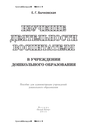 Изучение деятельности воспитателя в учреждении дошкольного образования Изучение деятельности воспитателя в учреждении дошкольного образования