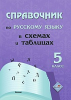 Справочник по русскому языку в схемах и таблицах. 5 класс