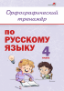 Орфографический тренажёр по русскому языку. 4 класс Орфографический тренажёр по русскому языку. 4 класс