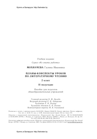 Планы-конспекты уроков по литературному чтению. 2 класс (II полугодие) Планы-конспекты уроков по литературному чтению. 2 класс (II полугодие)