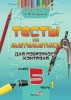 Тесты по математике для поурочного контроля. 5 класс: в 2 ч. Ч. 1