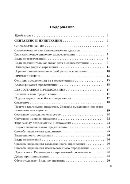 Справочник по русскому языку в схемах и таблицах. 8 класс