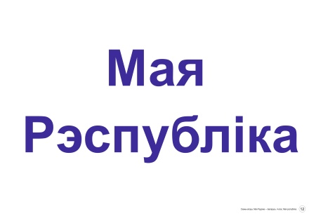 Схемы-апоры. Мая Радзіма — Беларусь. 4 клас. Мая Рэспубліка Схемы-апоры. Мая Радзіма — Беларусь. 4 клас. Мая Рэспубліка