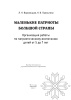 Маленькие патриоты большой страны (от 5 до 7 лет)