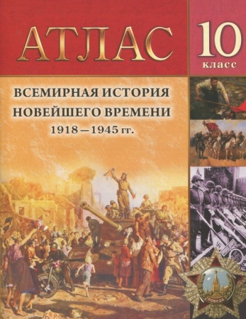 Всемирная история новейшего времени 1918г.-1945г. Атлас. Учебное пособие для учащихся 10 класса