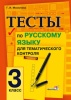 Тесты по русскому языку для тематического контроля. 3 класс