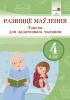 Развіццё маўлення. Тэксты для дадатковага чытання. 4 клас Развіццё маўлення. Тэксты для дадатковага чытання. 4 клас