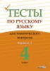 Тесты по русскому языку для тематического контроля. 4 класс. Вариант 2