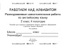 Работаем над алфавитом. Разноуровневые самостоятельные работы по английскому языку. 2 класс (II полугодие) Работаем над алфавитом. Разноуровневые самостоятельные работы по английскому языку. 2 класс (II полугодие)