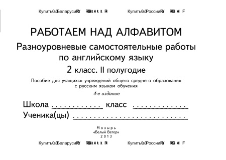 Работаем над алфавитом. Разноуровневые самостоятельные работы по английскому языку. 2 класс (II полугодие) Работаем над алфавитом. Разноуровневые самостоятельные работы по английскому языку. 2 класс (II полугодие)