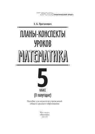 Планы-конспекты уроков. Математика. 5 класс (II полугодие)