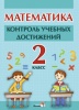 Математика. Контроль учебных достижений. 2 класc