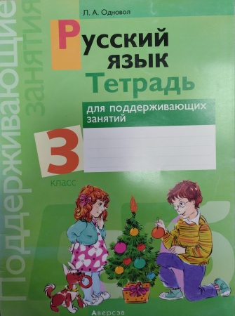 Русский язык. 3 класс. Тетрадь для поддерживающих занятий