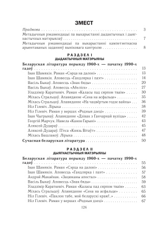 Беларуская літаратура. 11 клас. Дыдактычныя і дыягнастычныя матэрыялы (базавы і павышаны ўзроўні)