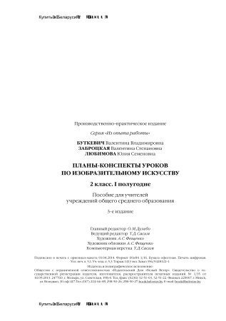 Планы-конспекты уроков по изобразительному искусству. 2 класс (I полугодие)