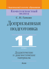 Допризывная подготовка. 11 класс. Дидактические и диагностические материалы