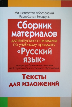 Сборник заданий для выпускного экзамена по учебному предмету "Русский язык" (III ступень)