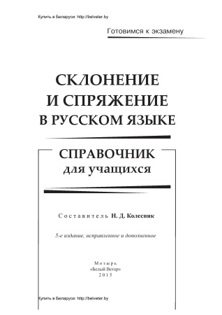 Склонение и спряжение в русском языке: справочник для учащихся