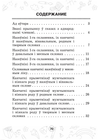 Мова паспяхова. Сшытак-трэнажор па беларускай мове. 4 клас