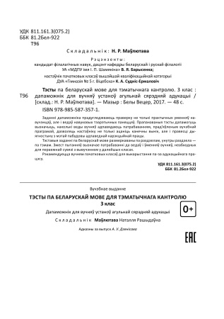 Тэсты па беларускай мове для тэматычнага кантролю. 3 клас