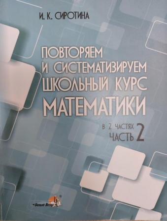 Повторяем и систематизируем школьный курс математики. В 2 частях. Часть 2