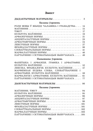 Беларуская мова, 10 клас. Дыдактычныя і дыягнастычныя матэрыялы (базавы і павышаны ўзроўні)