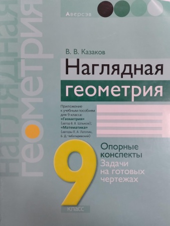 Геометрия. 9 класс. Наглядная геометрия : опорные конспекты, контр. вопр., задачи на готовых чертежах  Казаков