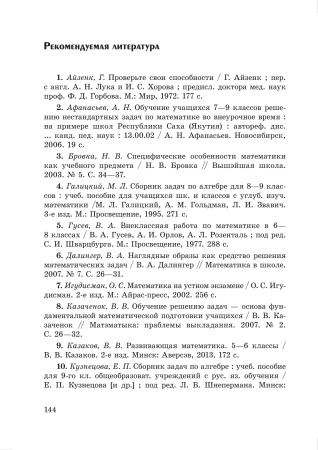 Сборник нестандартных задач и упражнений для внеклассных занятий по математике в 8-9 классах