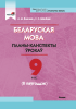 Беларуская мова. Планы-канспекты ўрокаў. 9 клас (II паўгоддзе)