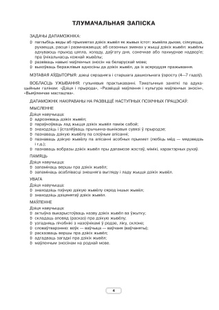 Дзікія жывёлы Беларусі : наглядна-метадычны дапаможнік