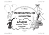Изобразительное искусство. Альбом учащегося 1 класса (I полугодие)
