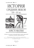 История Средних веков. XIV – XV вв. 7 класс. Хрестоматия