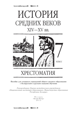 История Средних веков. XIV – XV вв. 7 класс. Хрестоматия
