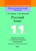 Русский язык. 11 класс. Дидактические и диагностические материалы (базовый и повышенный уровни)
