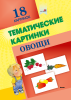 Тематические картинки. Овощи