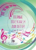 Первые песенки для детей (до 3 лет) (с электронным приложением) Первые песенки для детей (до 3 лет) (с электронным приложением)