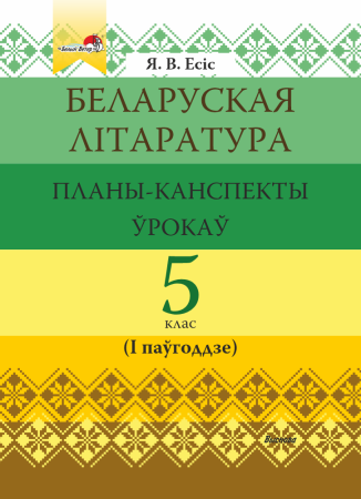 Беларуская літаратура: планы-канспекты ўрокаў. 5 клас (I паўгоддзе)