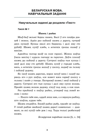 Беларуская мова. Літаратурнае чытанне. 4 клас. Практычныя заданні