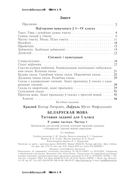 Беларуская мова. Тэставыя заданні для 5 класа. У 2 ч. Ч. 1