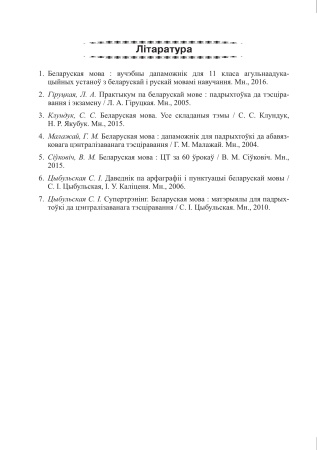 Беларуская мова. Тэсты для тэматычнага кантролю. 11 клас