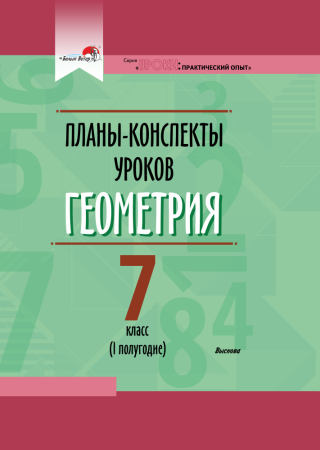 Планы-конспекты уроков. Геометрия. 7 класс (I полугодие) / сост. А.Н.Гобузова,Е.И.Евжик,Е.Г.Щербак