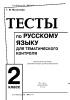 Тесты по русскому языку для тематического контроля. 2 класс Тесты по русскому языку для тематического контроля. 2 класс