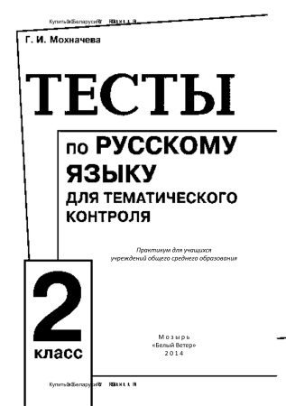 Тесты по русскому языку для тематического контроля. 2 класс Тесты по русскому языку для тематического контроля. 2 класс